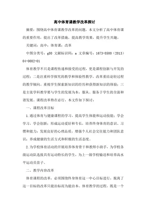 高中体育课教学改革