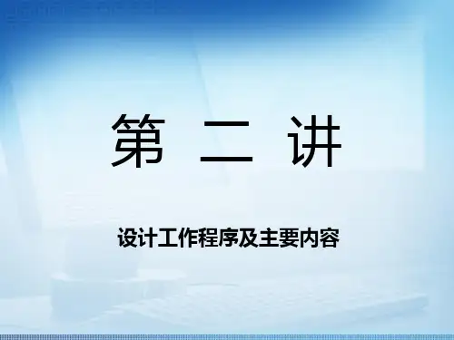 烧结球团厂设计——设计工作程序及主要内容