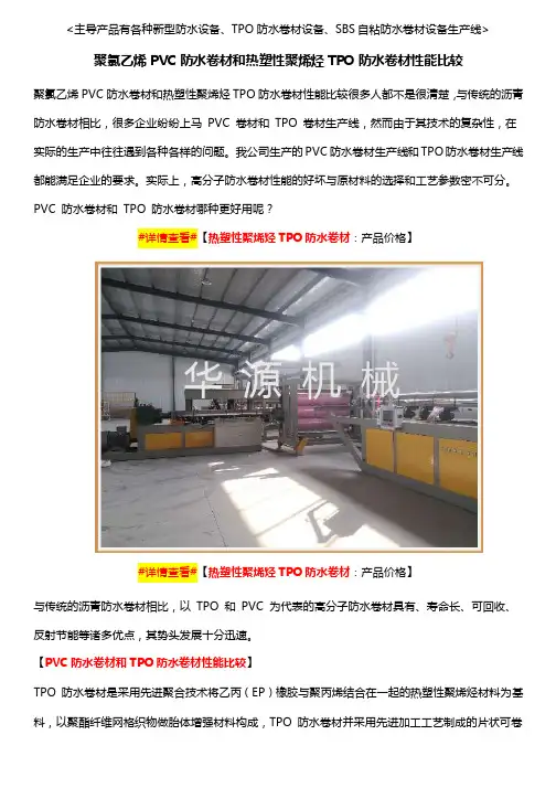 聚氯乙烯PVC防水卷材和热塑性聚烯烃TPO防水卷材性能比较