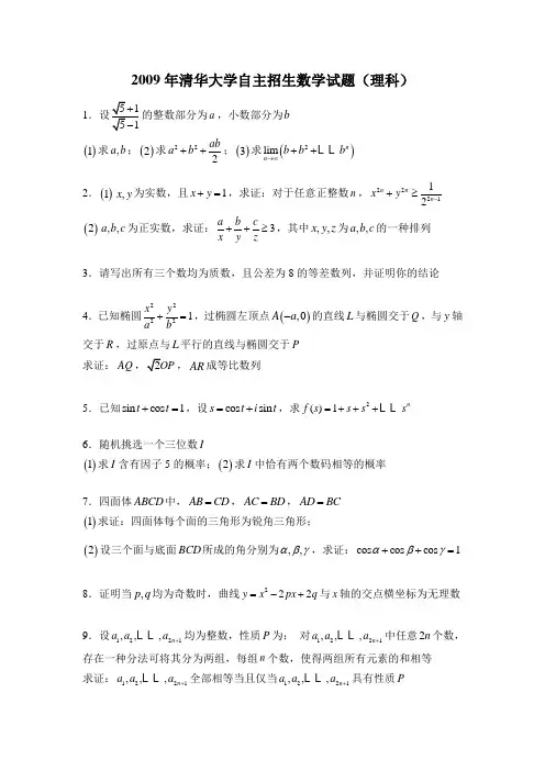 2009年清华自主招生数学试题(理科文科)