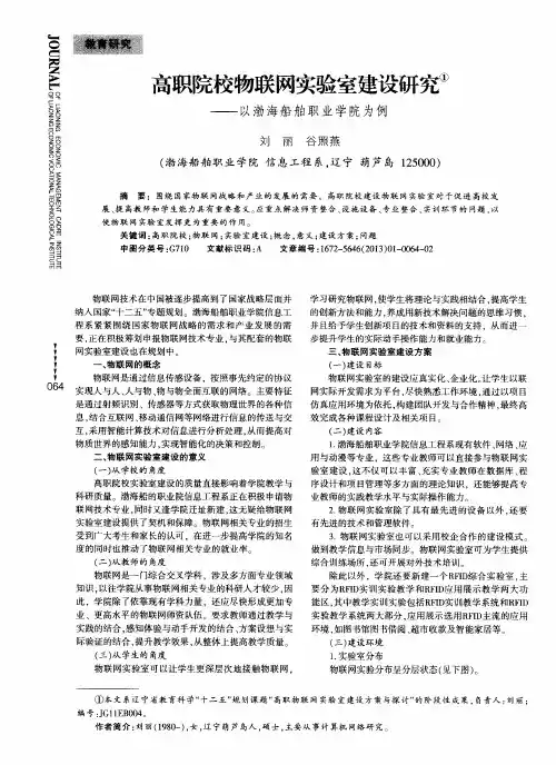 高职院校物联网实验室建设研究——以渤海船舶职业学院为例