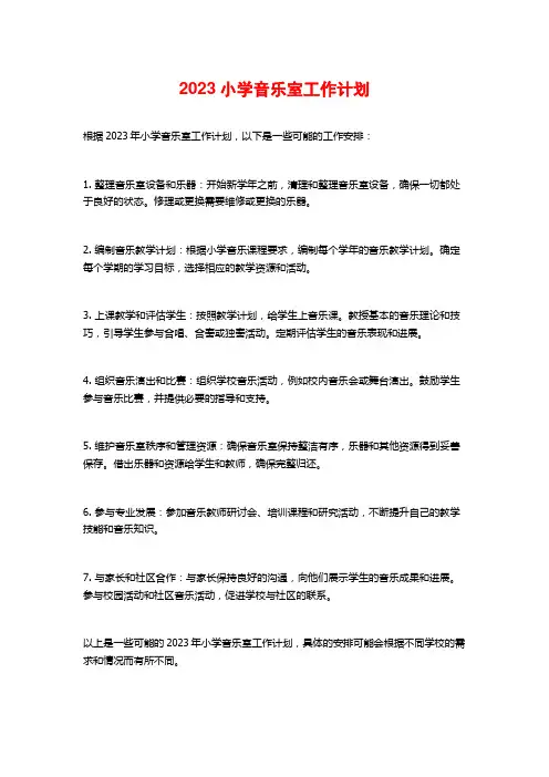2023小学音乐室工作计划