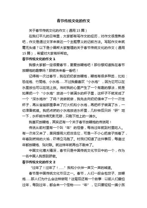 关于春节传统文化的作文（通用15篇）