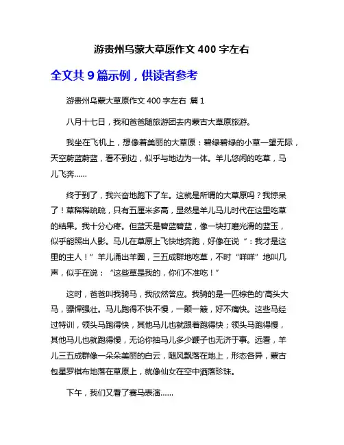 游贵州乌蒙大草原作文400字左右