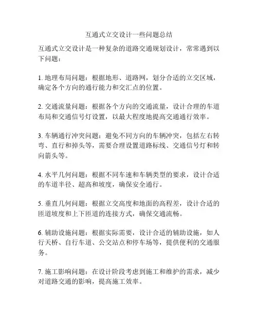 互通式立交设计一些问题总结