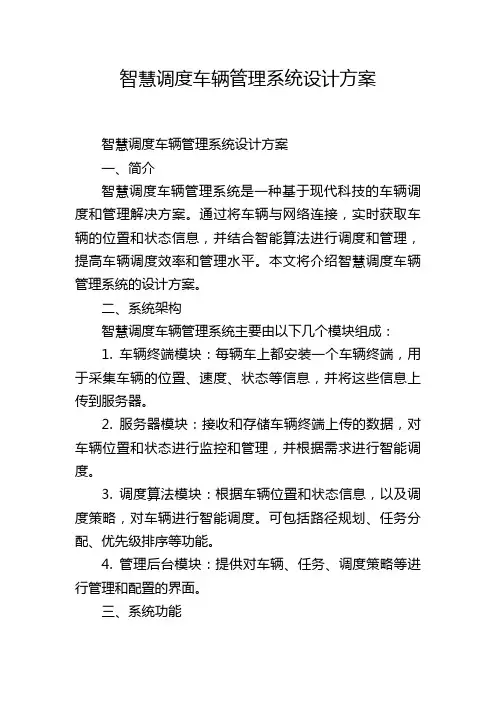 智慧调度车辆管理系统设计方案