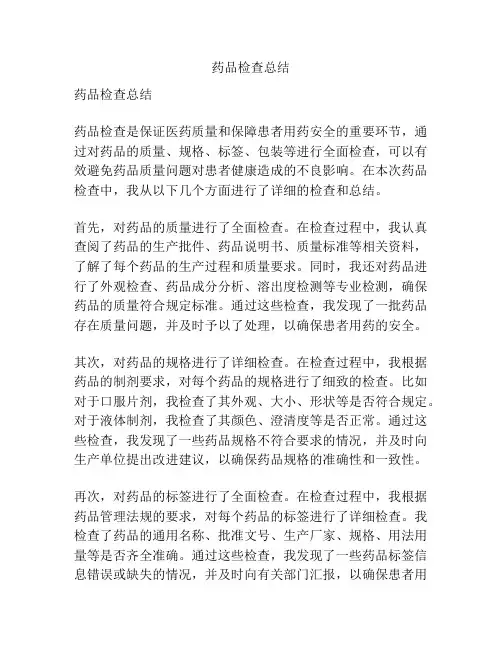 药品检查总结