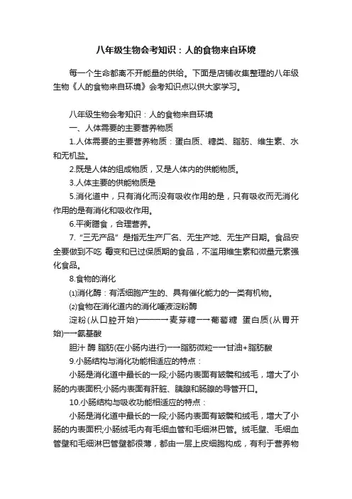 八年级生物会考知识：人的食物来自环境