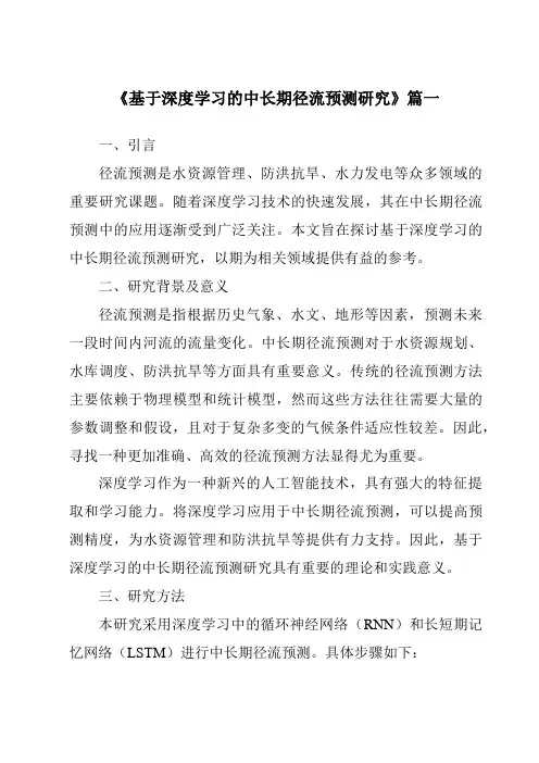 《基于深度学习的中长期径流预测研究》