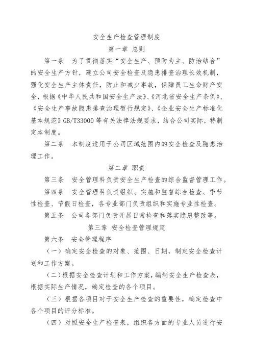 安全生产检查管理制度