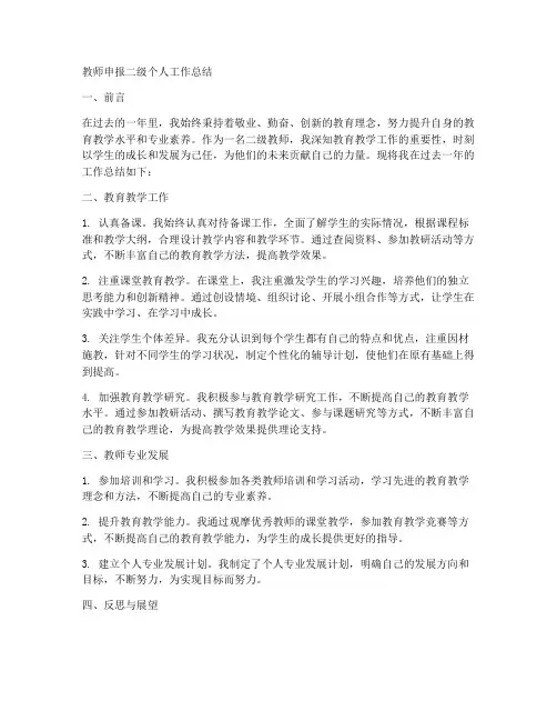 教师申报二级个人工作总结