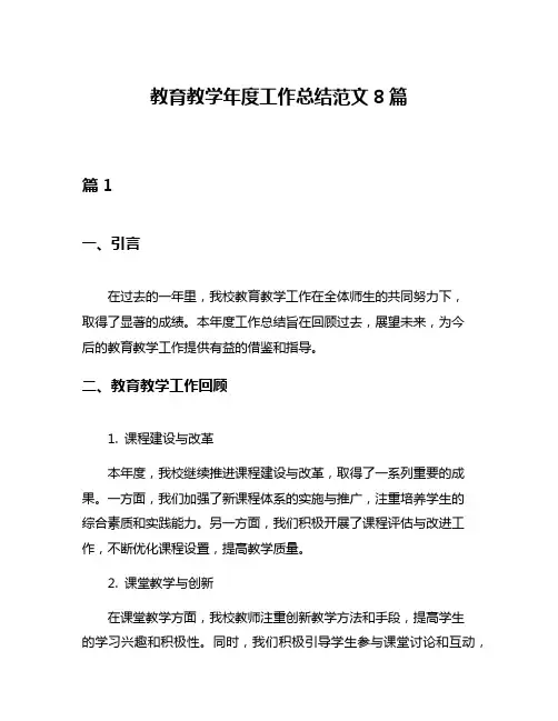 教育教学年度工作总结范文8篇