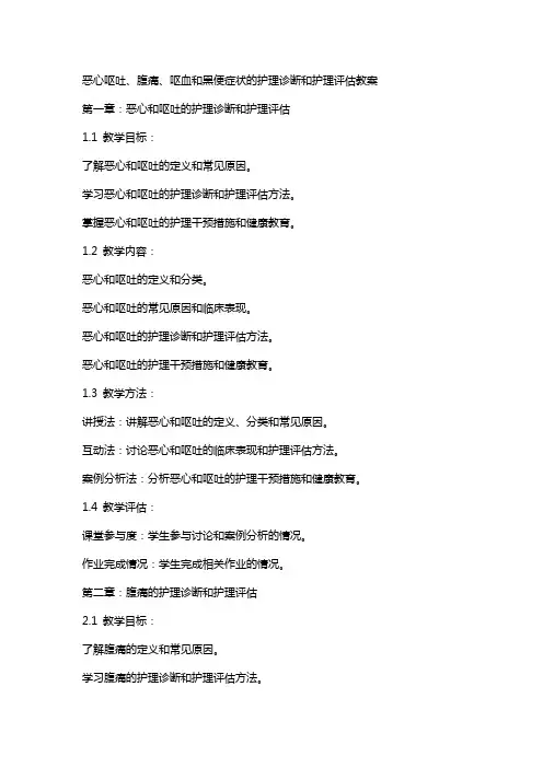 恶心呕吐、腹痛、呕血和黑便症状的护理诊断和护理评估教案