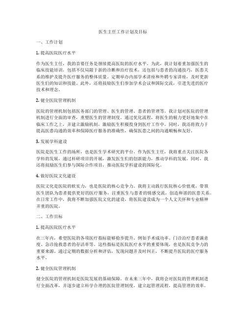 医生主任工作计划及目标