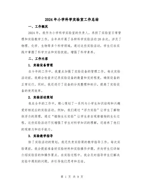 2024年小学科学实验室工作总结（4篇）