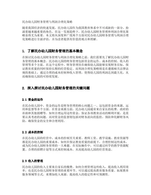 民办幼儿园财务管理与利润合理化策略
