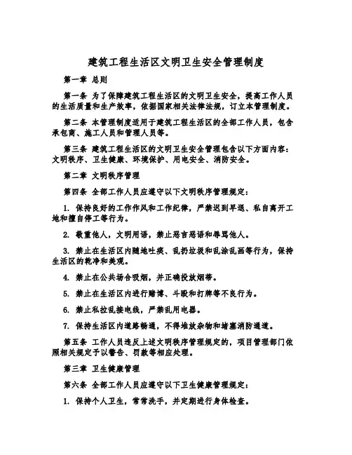建筑工程生活区文明卫生安全管理制度