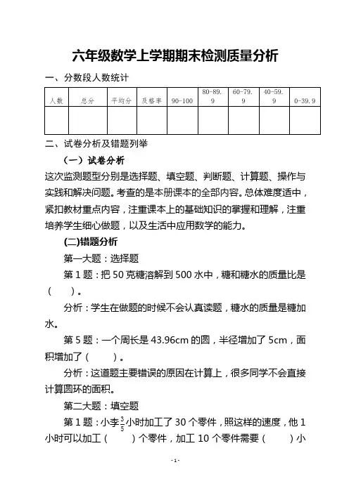 六年级数学上学期期末检测质量分析