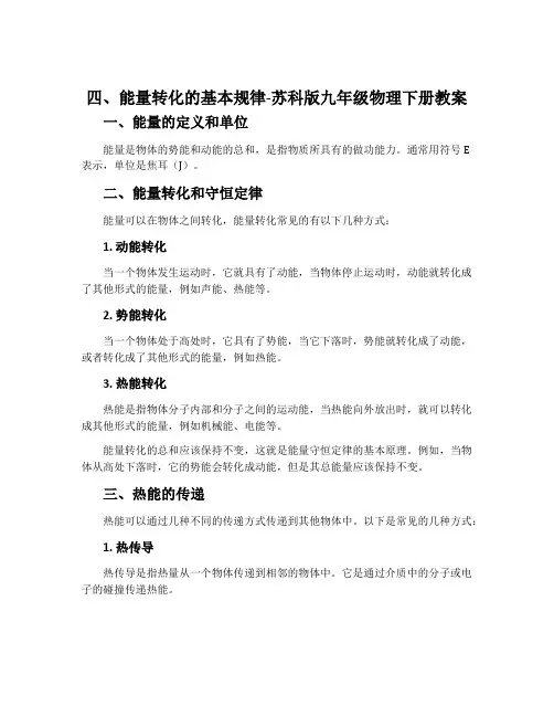 四、能量转化的基本规律-苏科版九年级物理下册教案