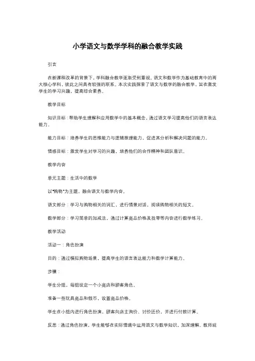 小学语文与数学学科的融合教学实践