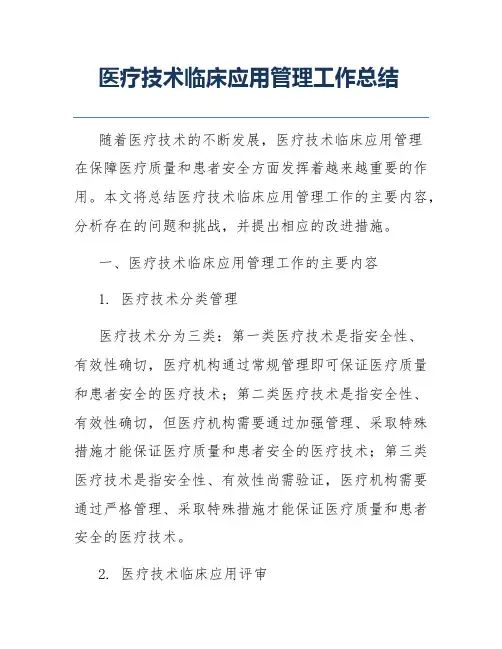 医疗技术临床应用管理工作总结
