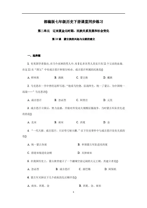 人教部编版七年级历史下册第二单元 第10课 蒙古族的兴起与元朝的建立  课堂同步练习(含答案)