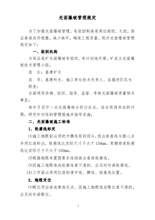 光面爆破管理规定