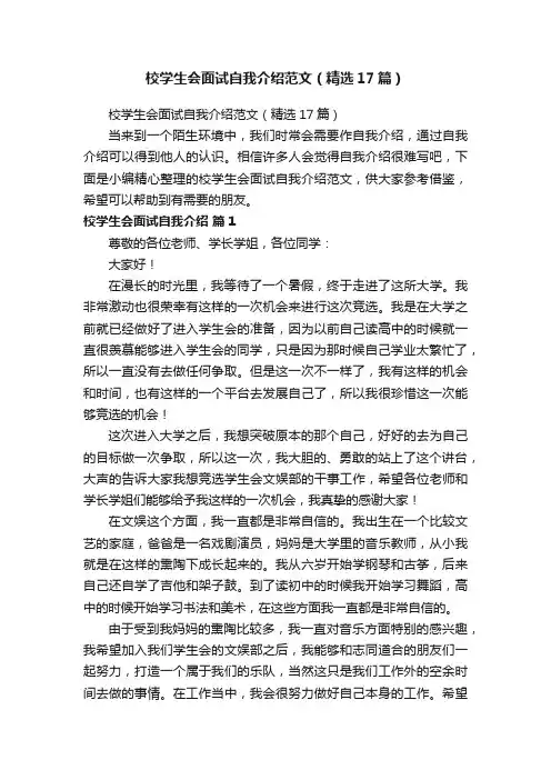 校学生会面试自我介绍范文（精选17篇）