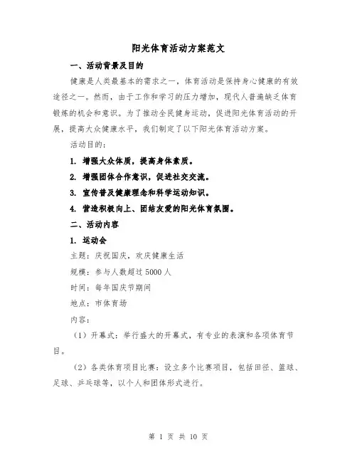阳光体育活动方案范文(三篇)