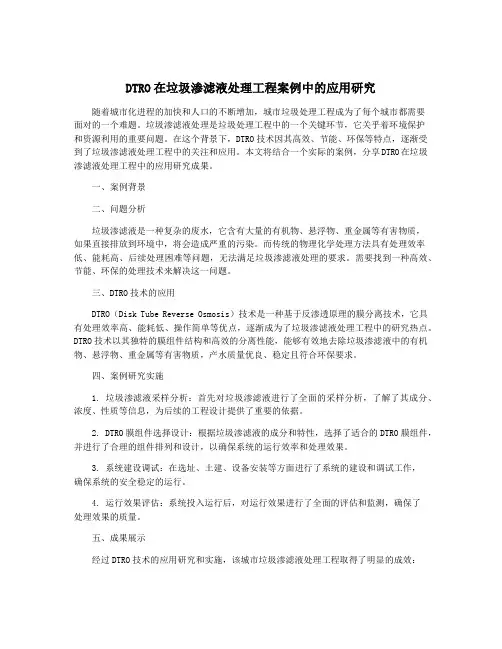 DTRO在垃圾渗滤液处理工程案例中的应用研究
