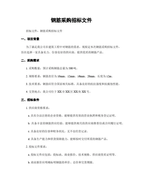 钢筋采购招标文件