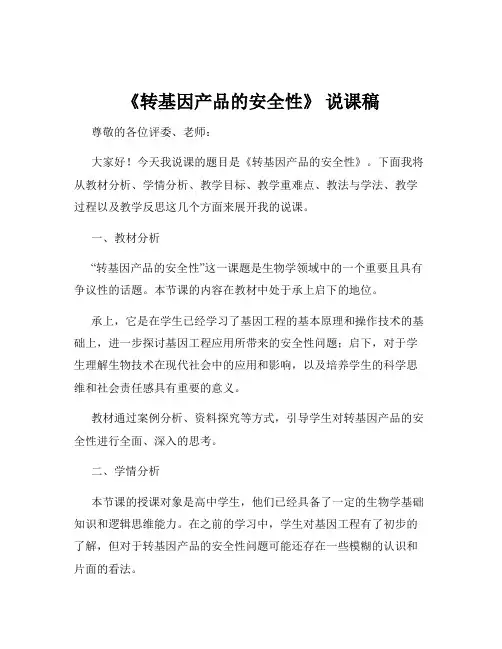 《转基因产品的安全性》 说课稿