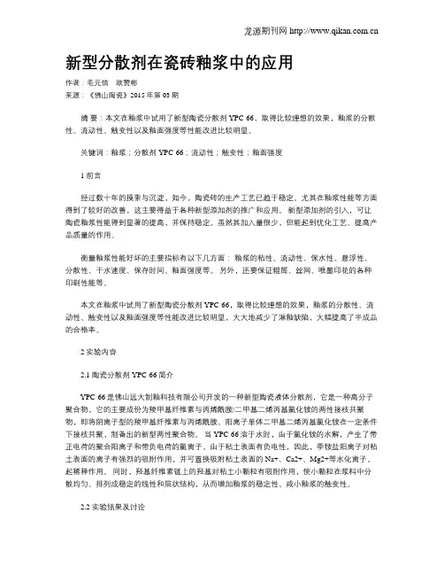 新型分散剂在瓷砖釉浆中的应用