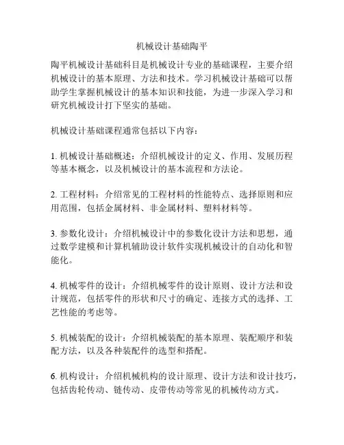 机械设计基础陶平