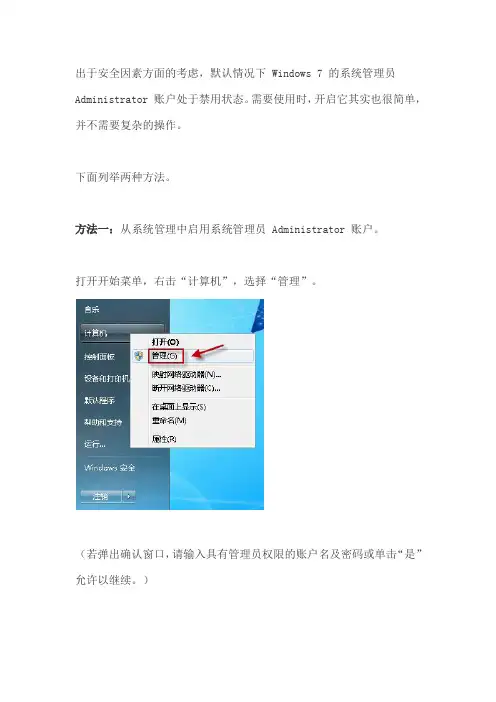 windows7获取管理员权限与UAC安全级别设置