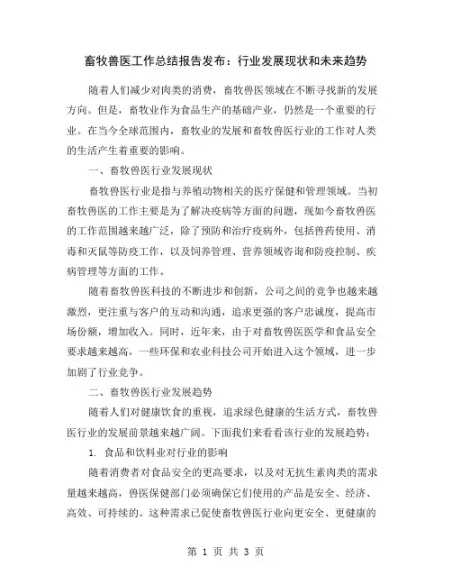 畜牧兽医工作总结报告发布：行业发展现状和未来趋势