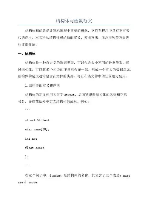 结构体与函数范文