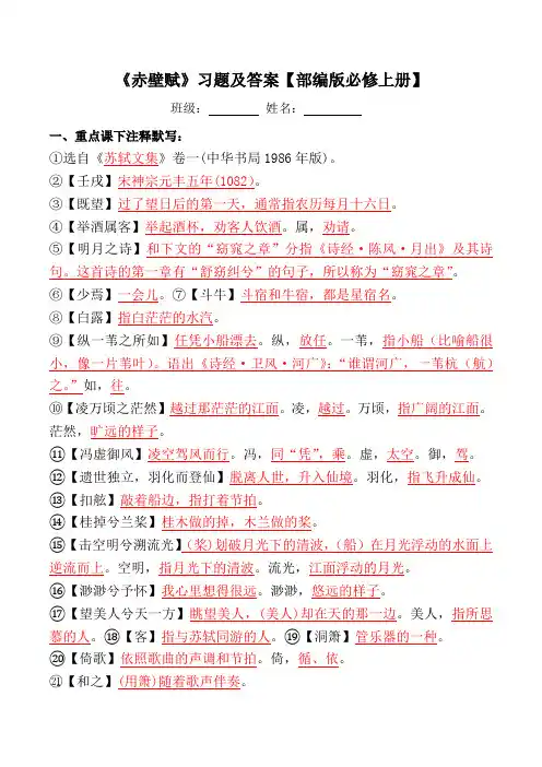 《赤壁赋》课下注释、翻译【部编版必修上册】