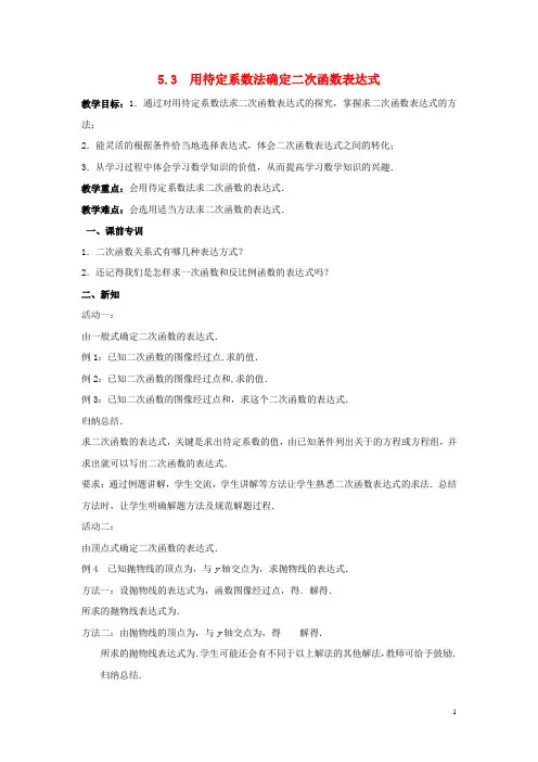 九年级数学下册第5章二次函数5.3用待定系数法确定二次函数表达式教案新版苏科版