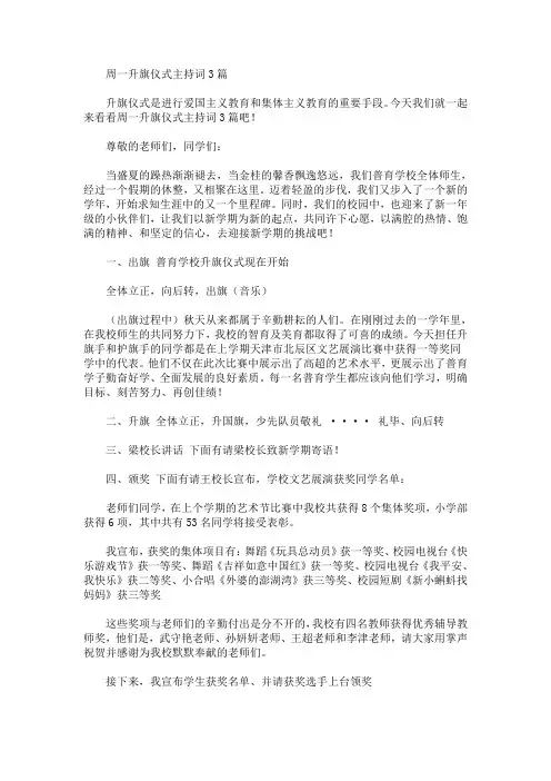 最新周一升旗仪式主持词