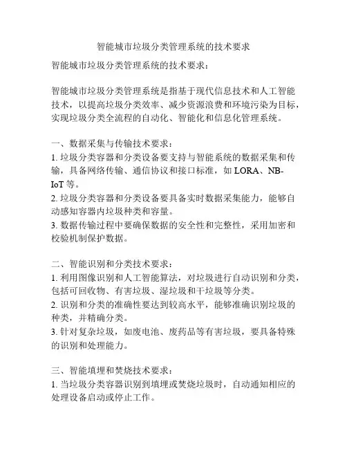 智能城市垃圾分类管理系统的技术要求