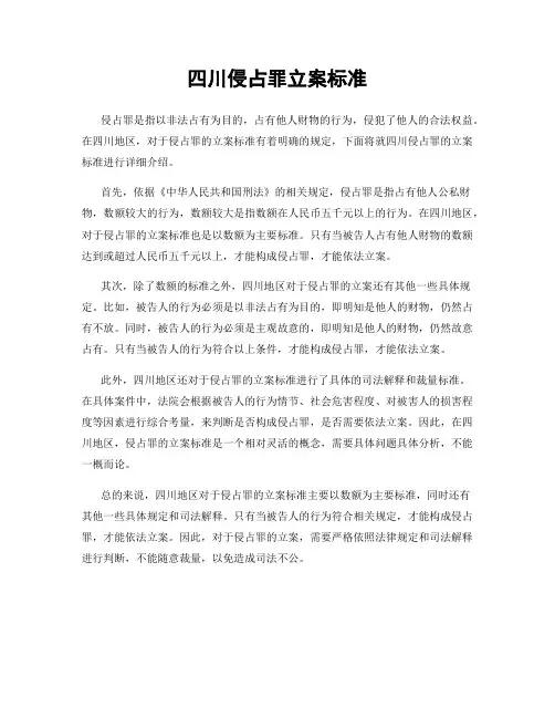 四川侵占罪立案标准