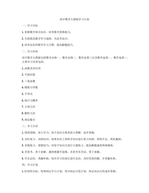 高中数学人教版学习计划