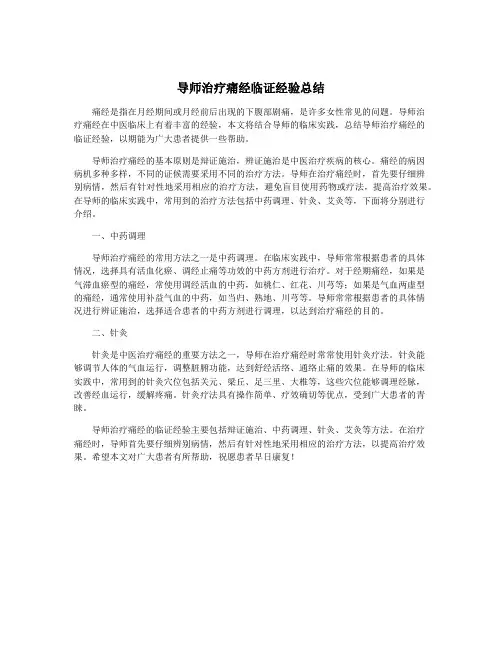 导师治疗痛经临证经验总结