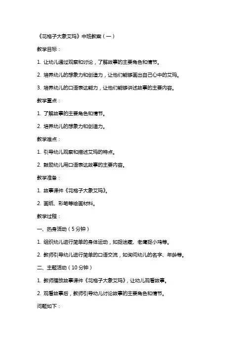 幼儿园中班教案《花格子大象艾玛》含反思