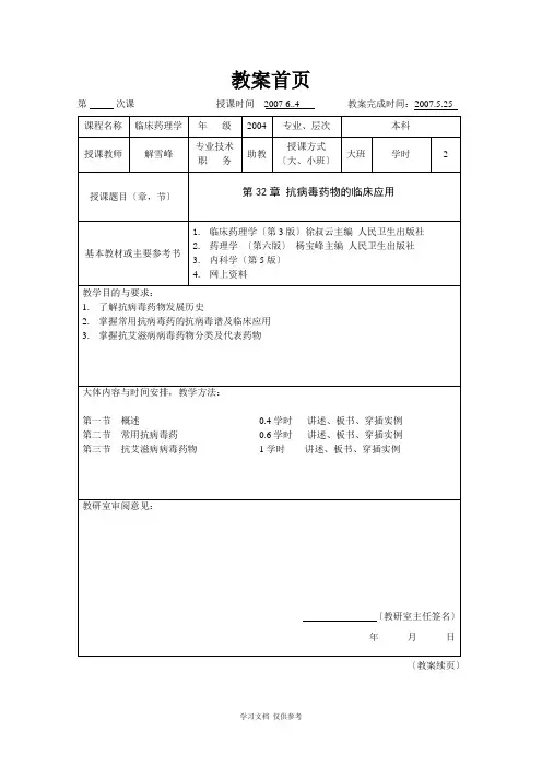 临床药理学--第32章-抗病毒药物的临床应用