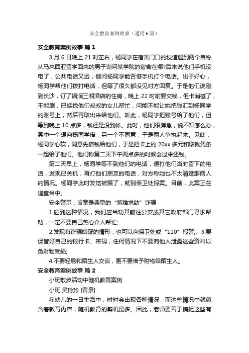 安全教育案例故事（通用6篇）