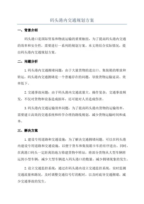 码头港内交通规划方案