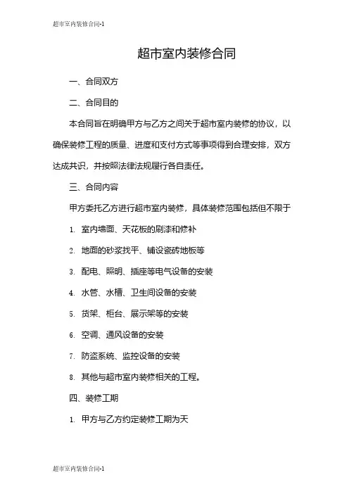 超市室内装修合同