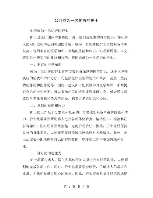 如何成为一名优秀的护士